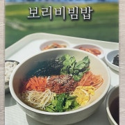 보리비빔밥 메뉴 사진(네이버)