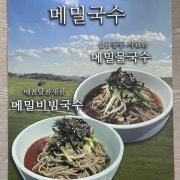 메밀물국수 메뉴 사진(네이버)