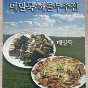 해물부추전 메뉴 사진(네이버)