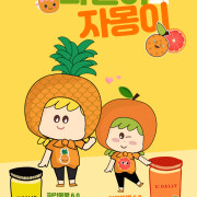 파인애플 or 자몽 메뉴 사진(네이버)