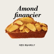 아몬드 휘낭시에 메뉴 사진(네이버)