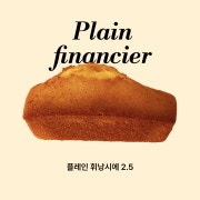 플레인 휘낭시에 메뉴 사진(네이버)
