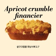 살구크럼블 휘낭시에 메뉴 사진(네이버)