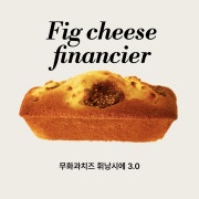 무화과치즈 휘낭시에 메뉴 사진(네이버)