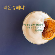 레몬슈페너 메뉴 사진(네이버)