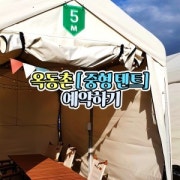 옥동촌 중형텐트 예약하기 메뉴 사진(네이버)