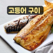 고등어 구이 정식( 노르웨이산, 대) 메뉴 사진(네이버)