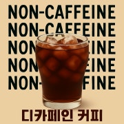 디카페인아메리카노 메뉴 사진(네이버)
