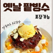 옛날 팥빙수 메뉴 사진(네이버)