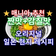 오리지널 마제소바 (매니아용) 메뉴 사진(네이버)