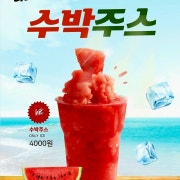 수박주스(리얼100%) 메뉴 사진(네이버)
