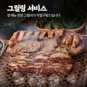 그릴링서비스 메뉴 사진(네이버)