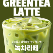 말차&그린티라떼 메뉴 사진(네이버)