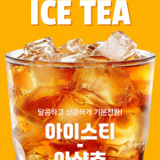 아이스티/아샷추 메뉴 사진(네이버)