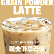 시그니처 미숫가루라떼 메뉴 사진(네이버)