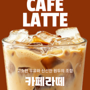 카페라떼 메뉴 사진(네이버)