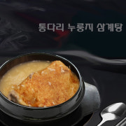 들깨누룽지탕 메뉴 사진(네이버)