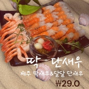 딱단새우 메뉴 사진(네이버)