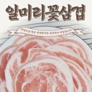 부산서초갈비 일미리꽃삼겹 160g 메뉴 사진(네이버)
