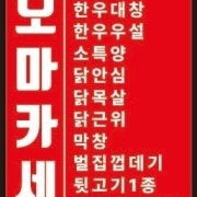 “0.1%의 퀄리티”오마카세 BEST 메뉴 사진(네이버)