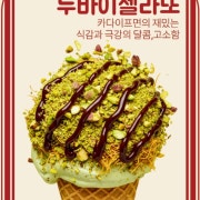 두바이젤라또(컵) 메뉴 사진(네이버)