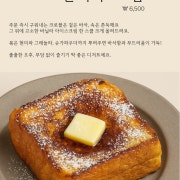 솔티드 프렌치 토스트 메뉴 사진(네이버)