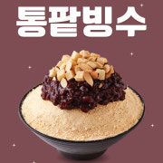 팥빙수 메뉴 사진(네이버)