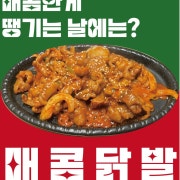 매콤 무뼈 닭발 메뉴 사진(네이버)