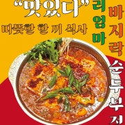 바지락 순두부 전골 메뉴 사진(네이버)