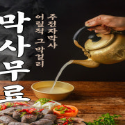 ★주전자막사 무료제공★ 메뉴 사진(네이버)