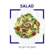 그린 살사 치킨 샐러드 메뉴 사진(네이버)