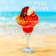 딸기 샤베트 메뉴 사진(네이버)