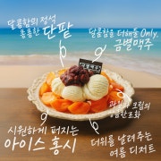 단팥 아이스 홍시 메뉴 사진(네이버)