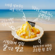 달콤 아이스망고 메뉴 사진(네이버)