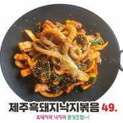 제주흑돼지낙지볶음 메뉴 사진(네이버)
