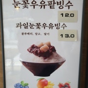 눈꽃팥빙수 메뉴 사진(네이버)