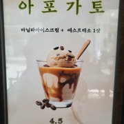 아포가토 메뉴 사진(네이버)