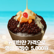 (후식추천)커피한잔값!! 옛날 팥빙수 메뉴 사진(네이버)