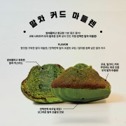 말차 커드 마들렌 메뉴 사진(네이버)