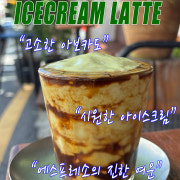 북유럽 아이스크림 라떼 메뉴 사진(네이버)