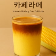 해남초당옥수수라떼 메뉴 사진(네이버)