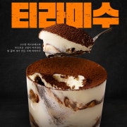 밤 꼴딱 새서 만든 "수제티라미수" 메뉴 사진(네이버)