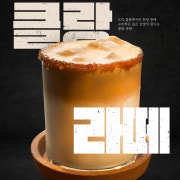10주년한정"클랑라떼" 메뉴 사진(네이버)