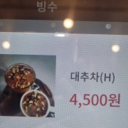 따신 대추차 메뉴 사진(네이버)