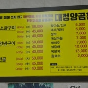 소금구이/양념구이/전골(중) 메뉴 사진(네이버)