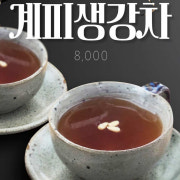 수제계피생강차 메뉴 사진(네이버)