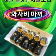 와사비마끼 꼬마김밥 메뉴 사진(네이버)