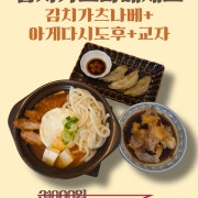 김치가츠나베 세트 메뉴 사진(네이버)