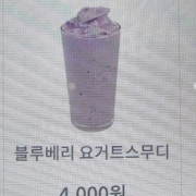 블루베리 요거트스무디 메뉴 사진(네이버)