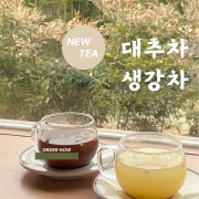 수제대추차,생강차 메뉴 사진(네이버)